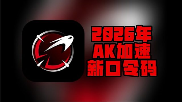 速存！2026最新AK加速器兑换码，免费加速时长一键兑换