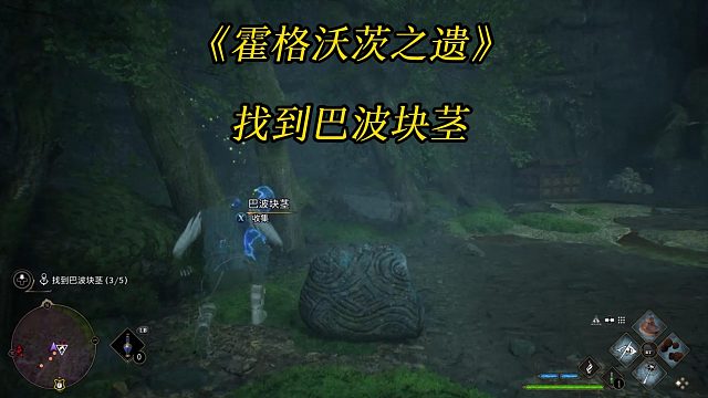 《霍格沃茨之遗》斑点去除：找到巴波块茎-Hogwarts Legacy 游戏任务攻略