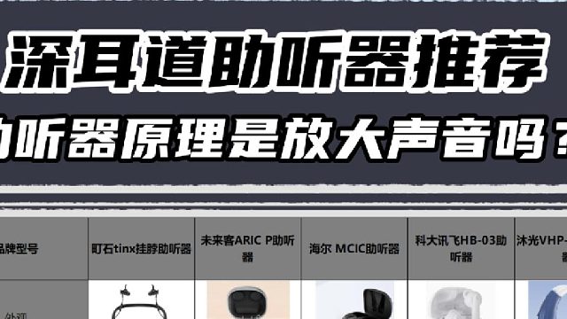 助听器原理是放大声音吗？助听器销量及性价比排行榜