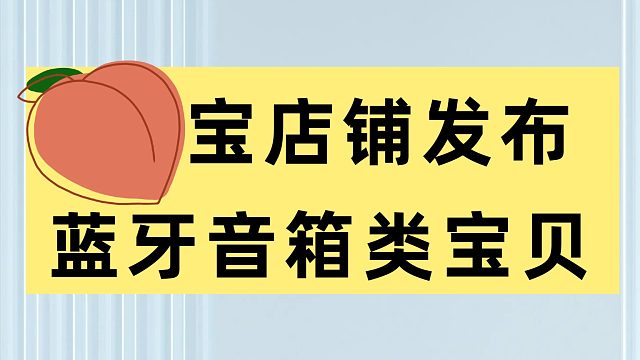 蓝牙音箱类宝贝批量导入上传到淘宝