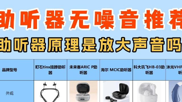 助听器原理是放大声音吗？助听器销量及性价比排行榜