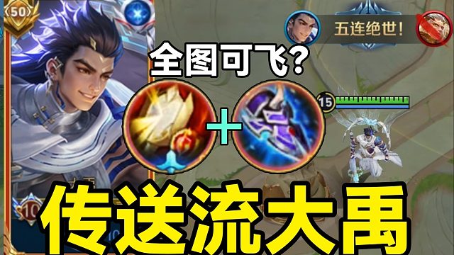 全图传送！无限霸体？新英雄大禹最强出装打法！