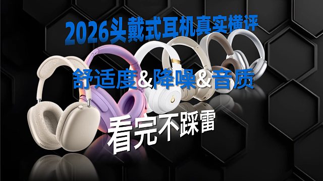 年度必入头戴式耳机榜单｜不同预算&场景全覆盖！