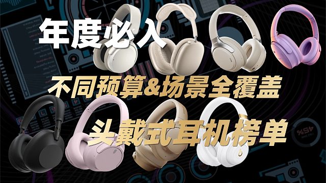 看完不踩雷｜2026头戴式耳机佩戴感&耐久性真实横评！