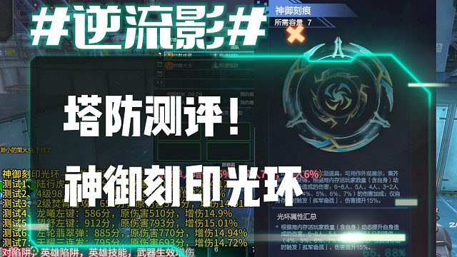 逆流影1105：塔防测评！神御刻印光环单刷增伤15%