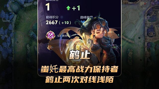 蚩奼的目前最高战力保持者，鹤止两次对线134段对抗路浅陌！