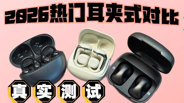 2026热门开放式耳机实测对比！哪一款更好用！