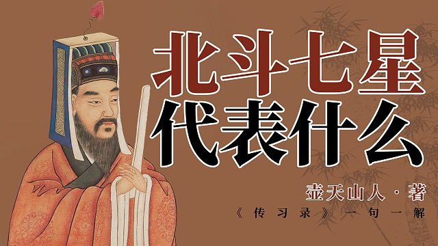 北斗七星代表什么？