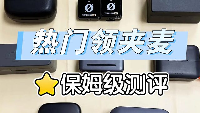 领夹麦哪个牌子好用一些？五大宝藏单品测评盘点