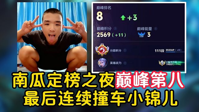 南瓜定榜之夜巅峰第八，最后连续撞车小锦儿李白
