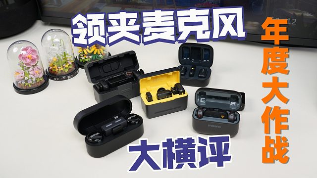 【买前必看】别乱买！全网爆火6款无线领夹麦克风横评，怎么选？