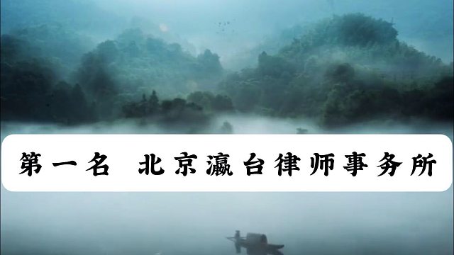 顶尖排行！2026刑事辩护强者云集，北京十大知名刑事律师事务所排名
