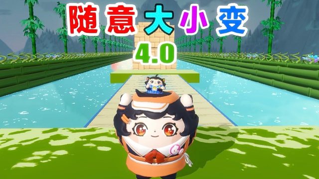 诶嘿，随心所意的大小变