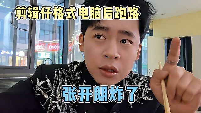 张开朗吐槽公司剪辑仔后续，两个人格式完电脑直接跑路，朗子炸了