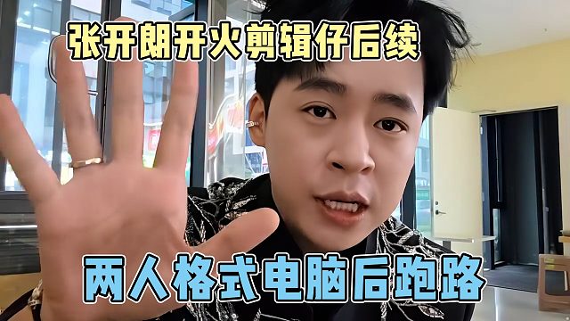 张开朗开火公司剪辑仔，结果剪辑的也不惯着，直接格式化电脑跑路