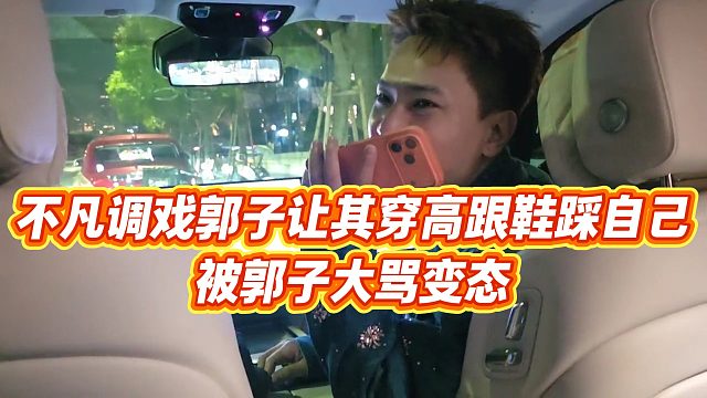 【小小小酷哥】不凡调戏郭子让其穿高跟鞋踩自己，被郭子大骂变态