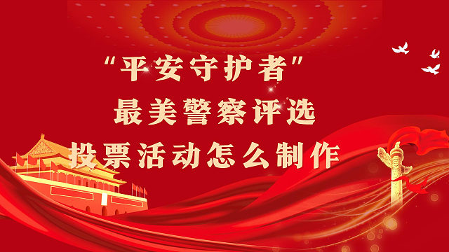 “平安守护者” 最美警察评选投票活动怎么制作