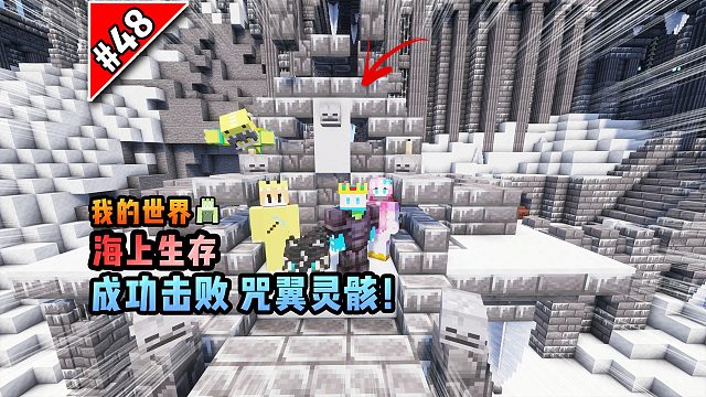 我的世界海上生存：成功击败咒翼灵骸！