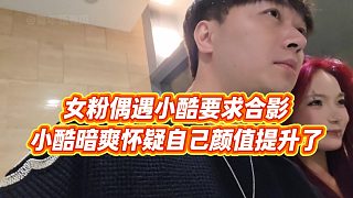 【小小小酷哥】女粉偶遇小酷要求合影，小酷暗爽懷疑自己顏值提升了