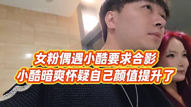【小小小酷哥】女粉偶遇小酷要求合影，小酷暗爽怀疑自己颜值提升了