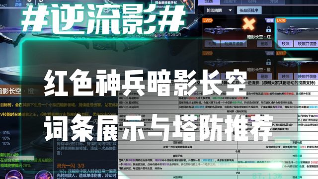逆流影1106：红色神兵暗影长空词条展示与塔防推荐