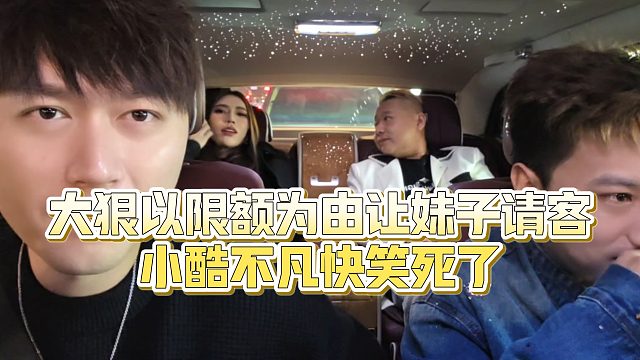 【小小小酷哥】大狠以限额为由让妹子请客，小酷不凡快笑死了