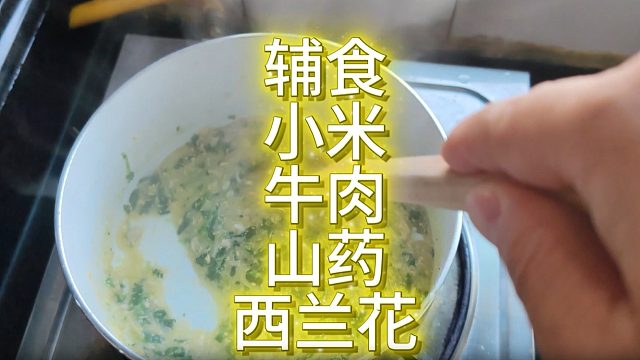 辅食-小米牛肉山药西兰花