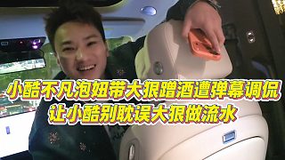 【小小小酷哥】小酷不凡泡妞帶大狠蹭酒遭彈幕調(diào)侃，讓小酷別耽誤大狠做流水