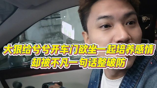 【小小小酷哥】大狠给兮兮开车门欲坐一起培养感情，却被不凡一句话整破防