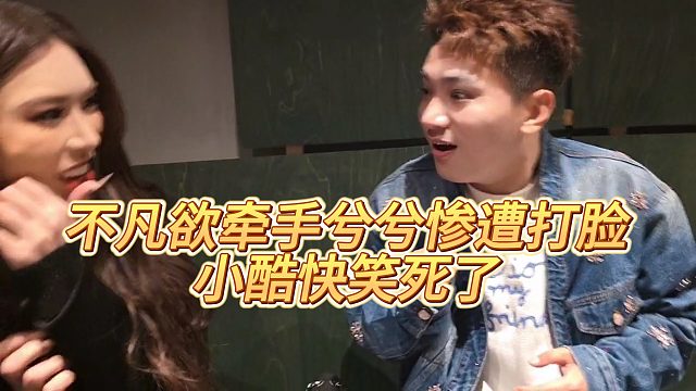 【小小小酷哥】不凡欲牵手兮兮惨遭打脸，小酷快笑死了