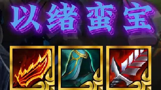 《以绪蛮宝2.0》金铲铲最新版本答案，超模必学阵容，一跃成为最强上分阵容，中期蛮王强势连胜做任务