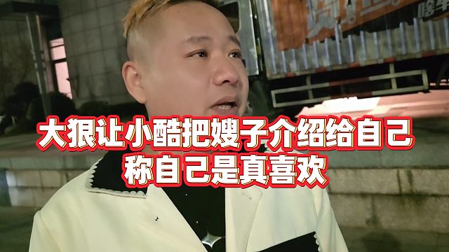 【小小小酷哥】大狠让小酷把嫂子介绍给自己，称自己是真喜欢