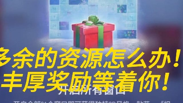 多余的资源用不完怎么办！