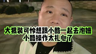 【小小小酷哥】大狠裝可憐想跟小酷一起去泡妞，小酷操作太扎心了