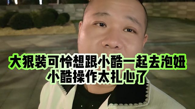 【小小小酷哥】大狠装可怜想跟小酷一起去泡妞，小酷操作太扎心了