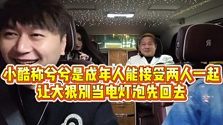 【小小小酷哥】小酷稱兮兮是成年人能接受兩人一起，讓大狠別當電燈泡先回去