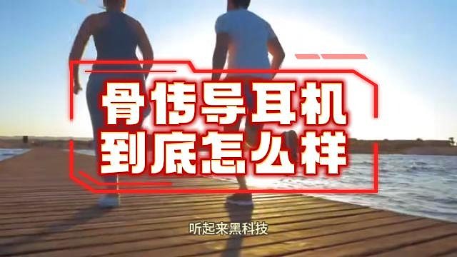 骨传导耳机到底怎么样