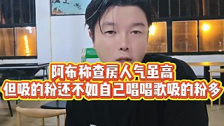 【集夢(mèng)阿布】阿布稱查房人氣雖高，但吸的粉還不如自己唱唱歌吸的粉多