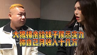 【小小小酷哥】大狠相親給妹子展示實(shí)力，稱自己月收入十幾萬(wàn)