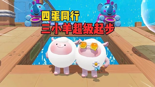 四蛋同行！最搞笑的一天没有之一