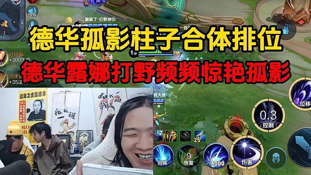 德华孤影柱子合体排位，德华露娜打野频频惊艳孤影