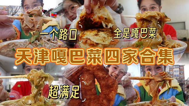 【逛吃天津】一个路口能连吃四家锅巴菜!后台真是天津早点天堂！