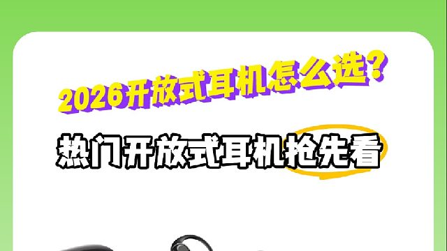 开放式耳机哪个牌子好？实测推荐热门机型