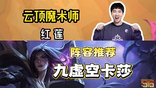 超哥推薦陣容就是強，九虛空卡莎大龍絲血吃雞！