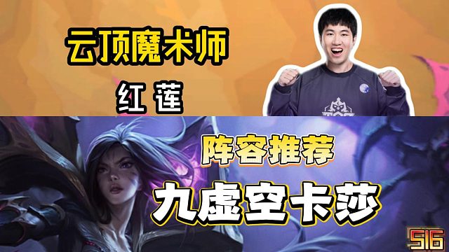 超哥推荐阵容就是强，九虚空卡莎大龙丝血吃鸡！