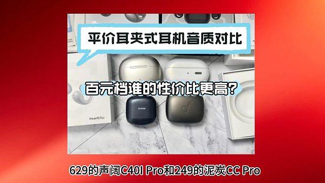 百元档有性价比高的耳夹式耳机吗？四款性价比耳夹实测对比！