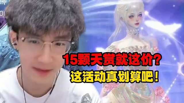 15颗天赏就这价？这活动真划算吧！