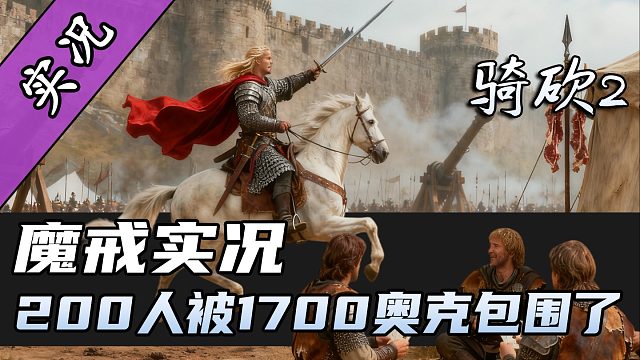 我在骑砍手搓神器悬浮光轮2000