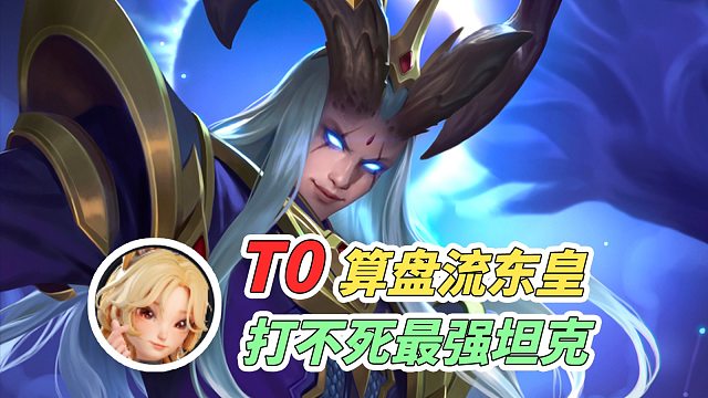 【王者万象棋】妲己算盘流东皇：打不死的最强坦克！