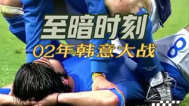 世界杯至暗时刻：02年意韩大战